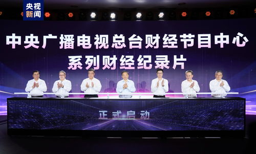 奮楫者先 中央廣播電視總臺財經(jīng)節(jié)目中心2023年下半年精品節(jié)目片單發(fā)布，引領廣播電視節(jié)目制作經(jīng)營新風尚